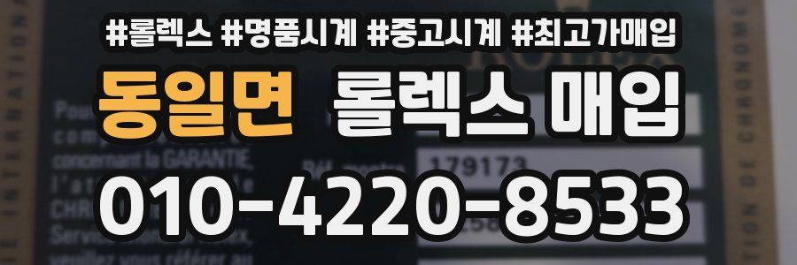 동일면 롤렉스 매입