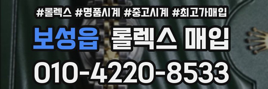 보성읍 롤렉스 매입