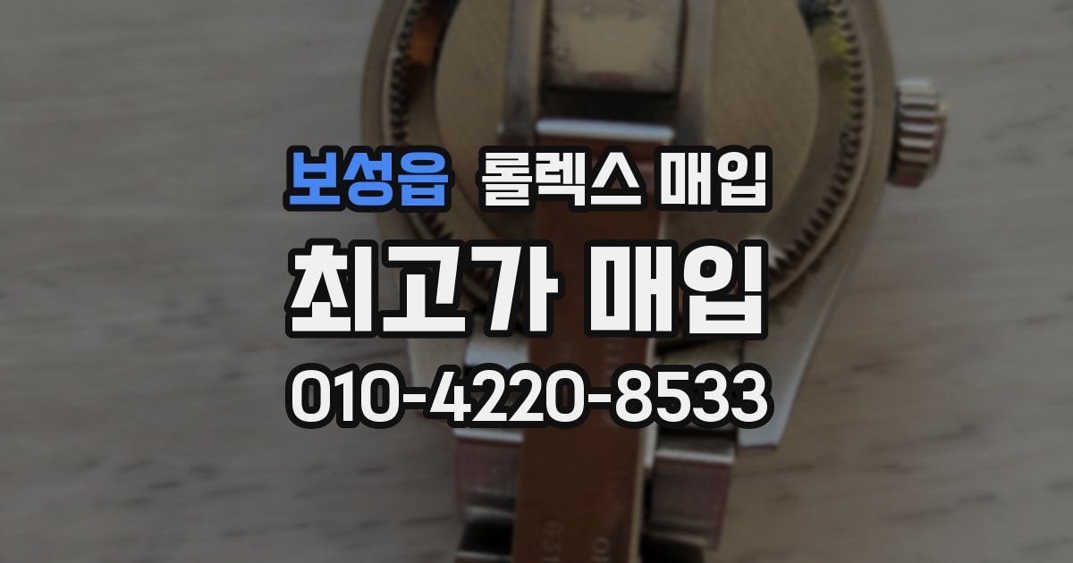 보성읍 롤렉스 매입