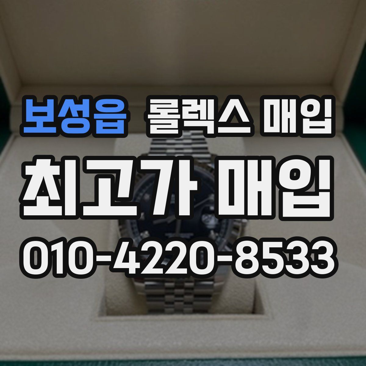 보성읍 롤렉스 매입