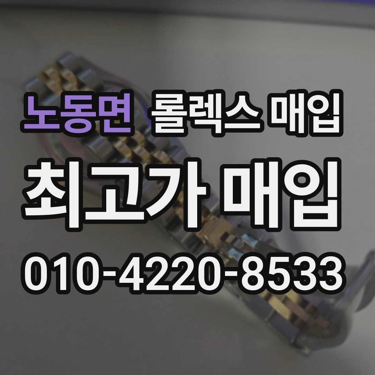 노동면 롤렉스 매입 현장 거래 시 주의할 점 정리