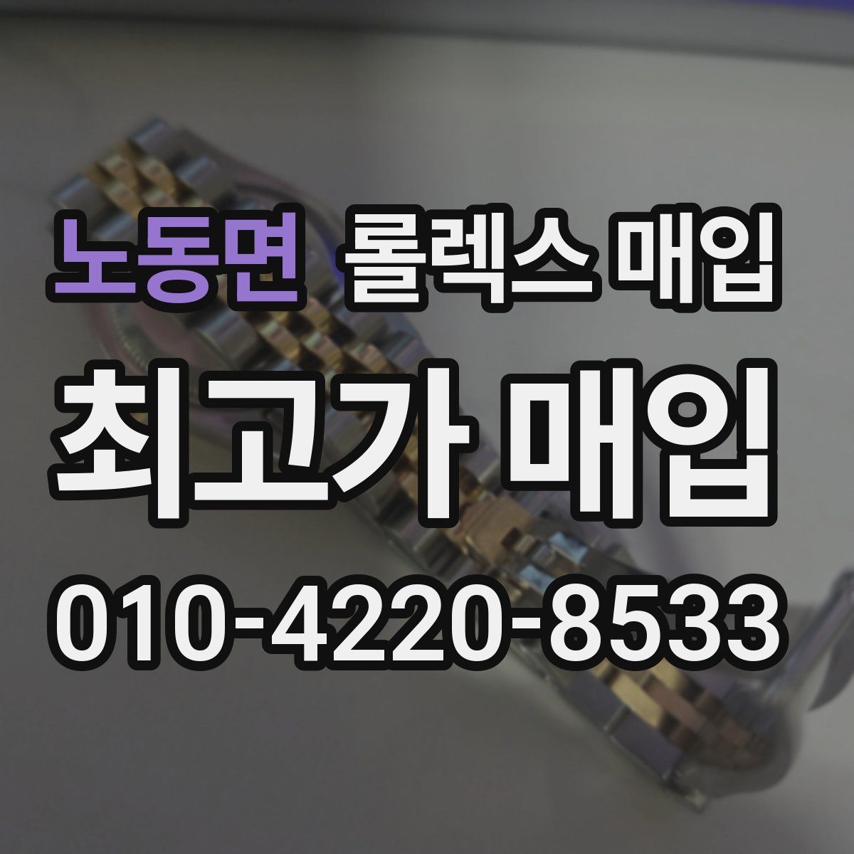 노동면 롤렉스 매입
