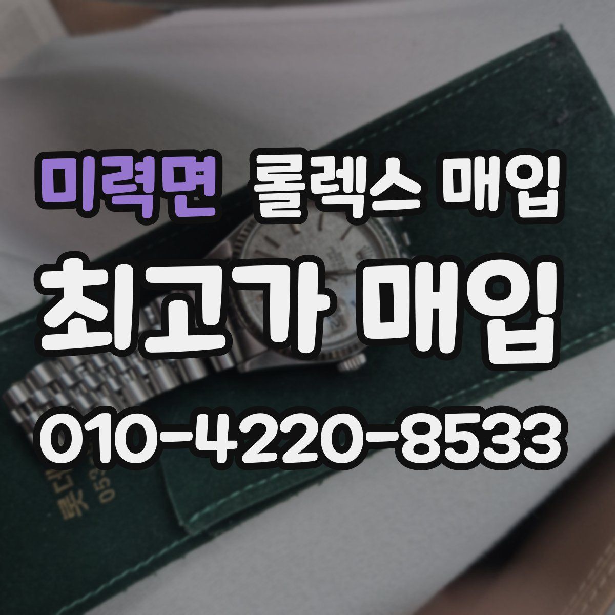 미력면 롤렉스 매입