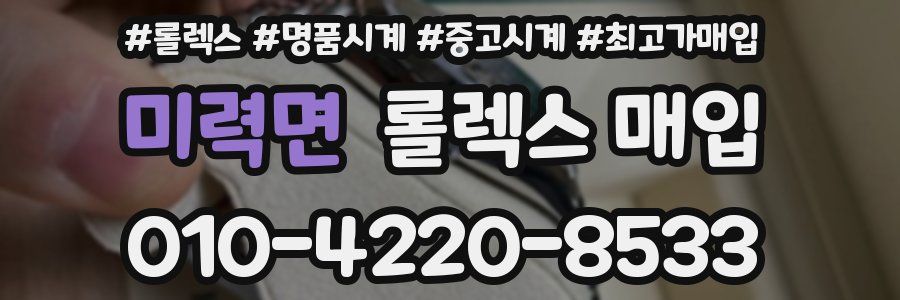 미력면 롤렉스 매입
