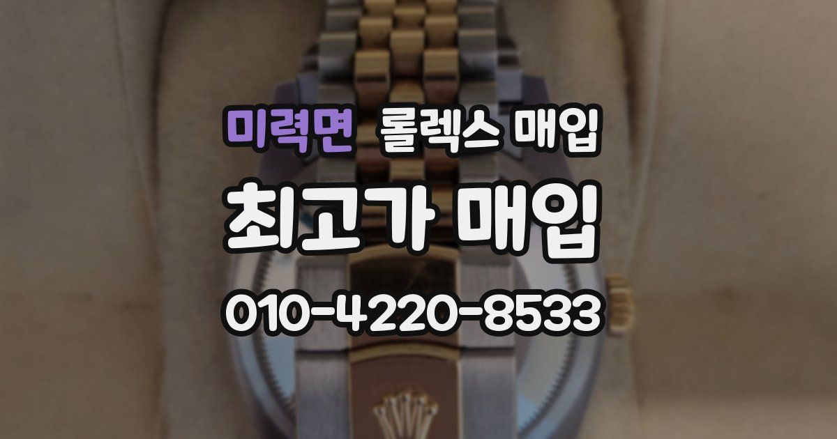 미력면 롤렉스 매입