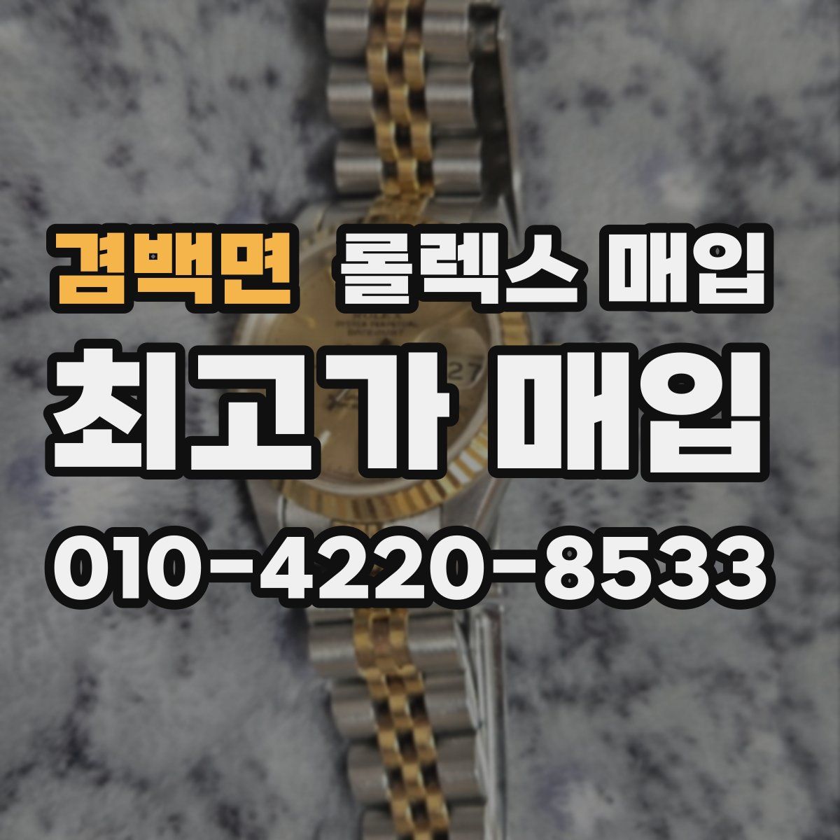 겸백면 롤렉스 매입
