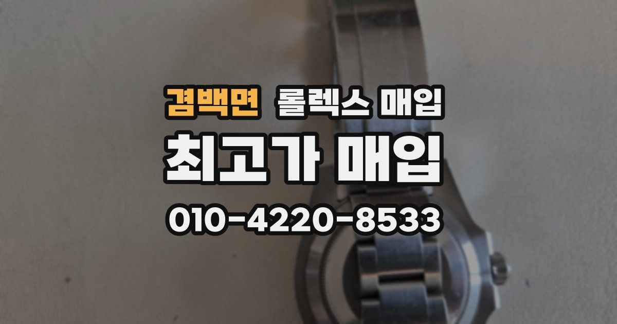겸백면 롤렉스 매입