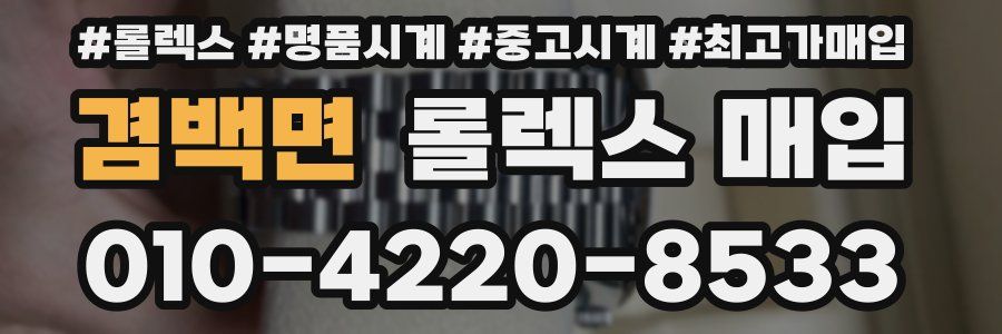 겸백면 롤렉스 매입