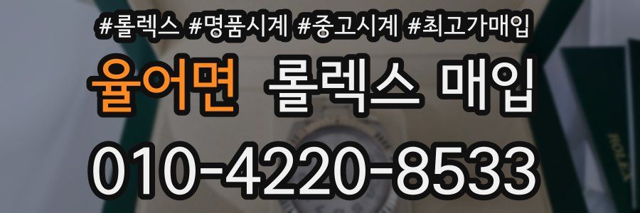 율어면 롤렉스 매입