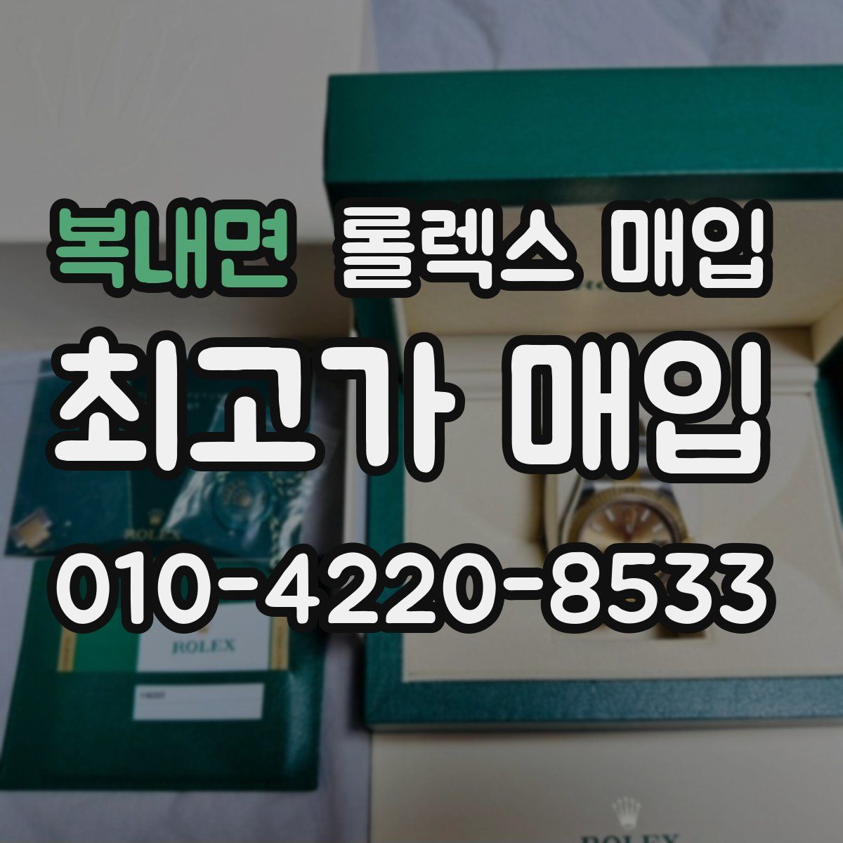 복내면 롤렉스 매입