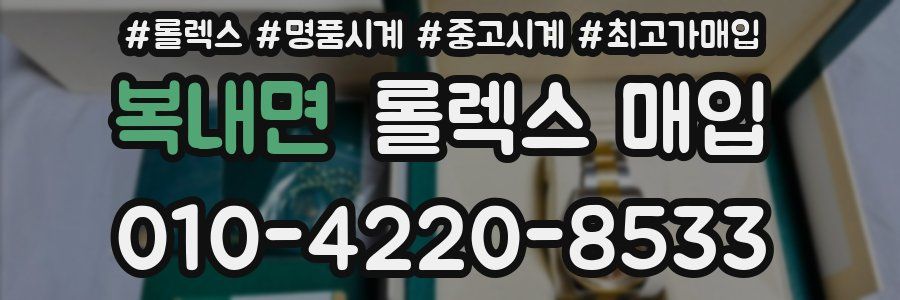 복내면 롤렉스 매입