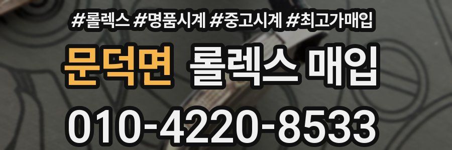 문덕면 롤렉스 매입
