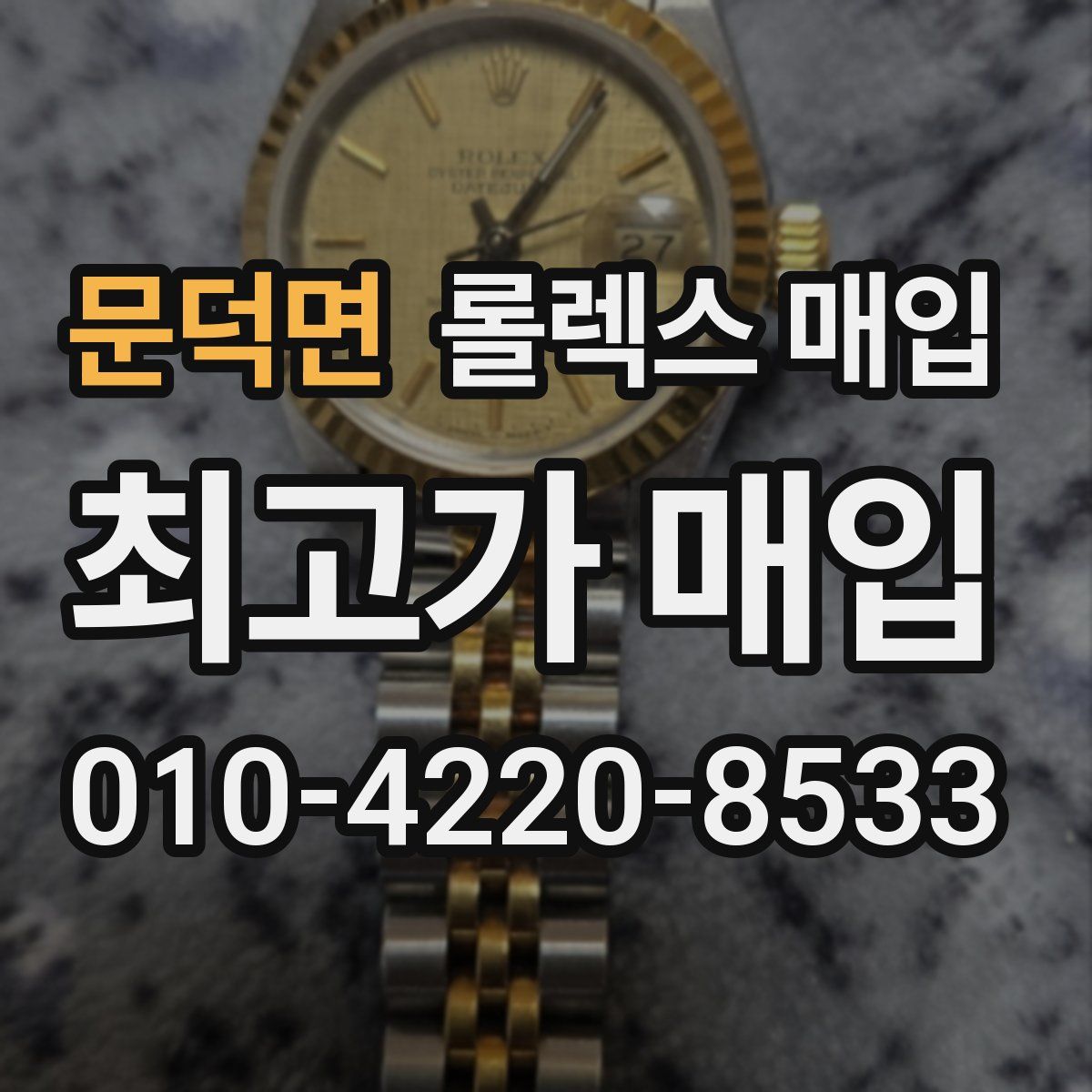 문덕면 롤렉스 매입