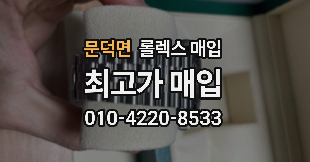 문덕면 롤렉스 매입