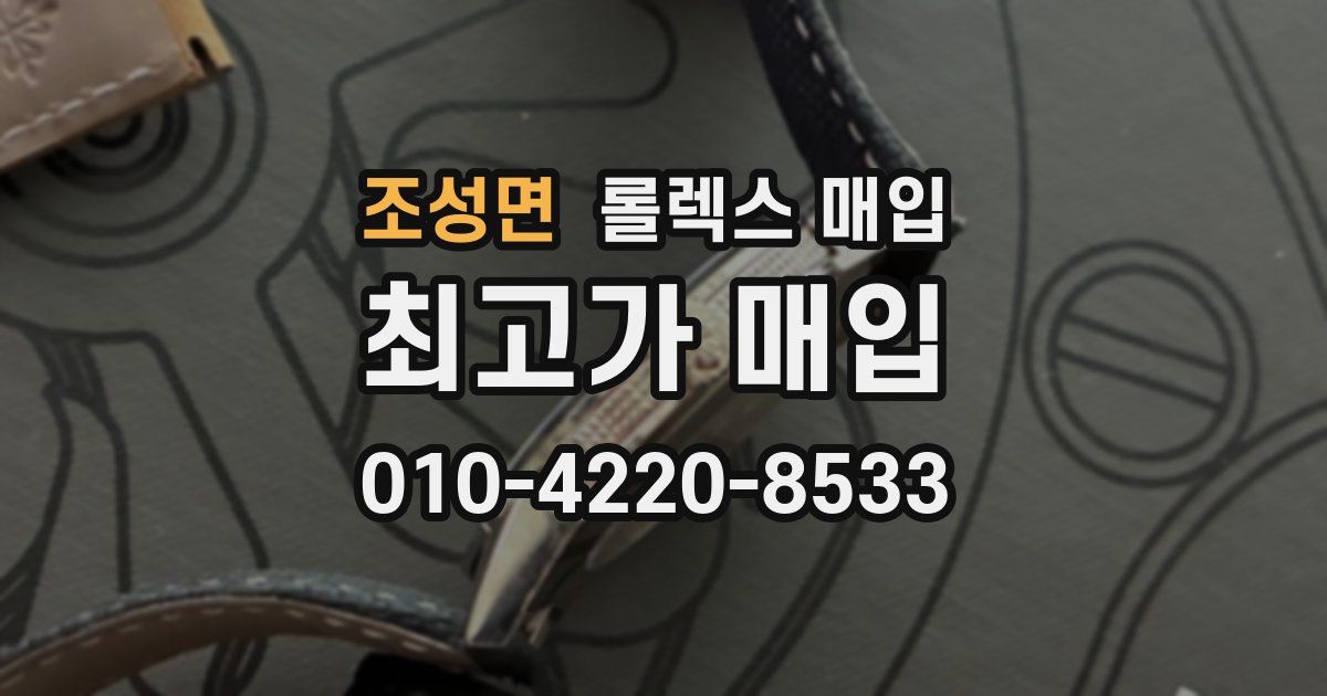 조성면 롤렉스 매입