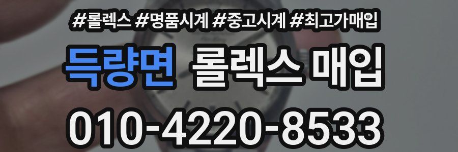득량면 롤렉스 매입