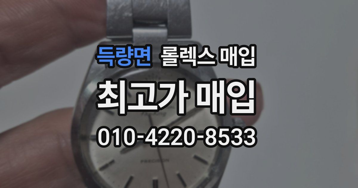 득량면 롤렉스 매입