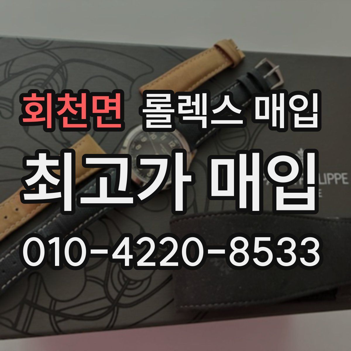 회천면 롤렉스 매입