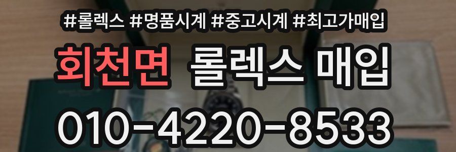 회천면 롤렉스 매입