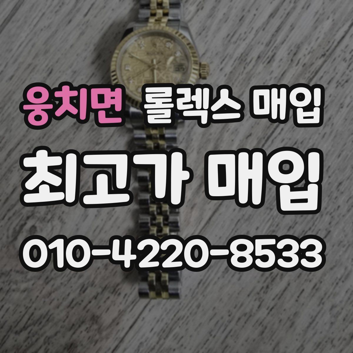 웅치면 롤렉스 매입 베젤 회전감이 다르면 의심할 점