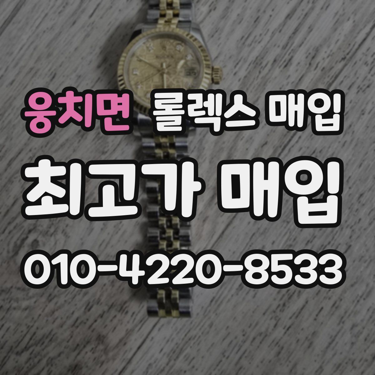 웅치면 롤렉스 매입