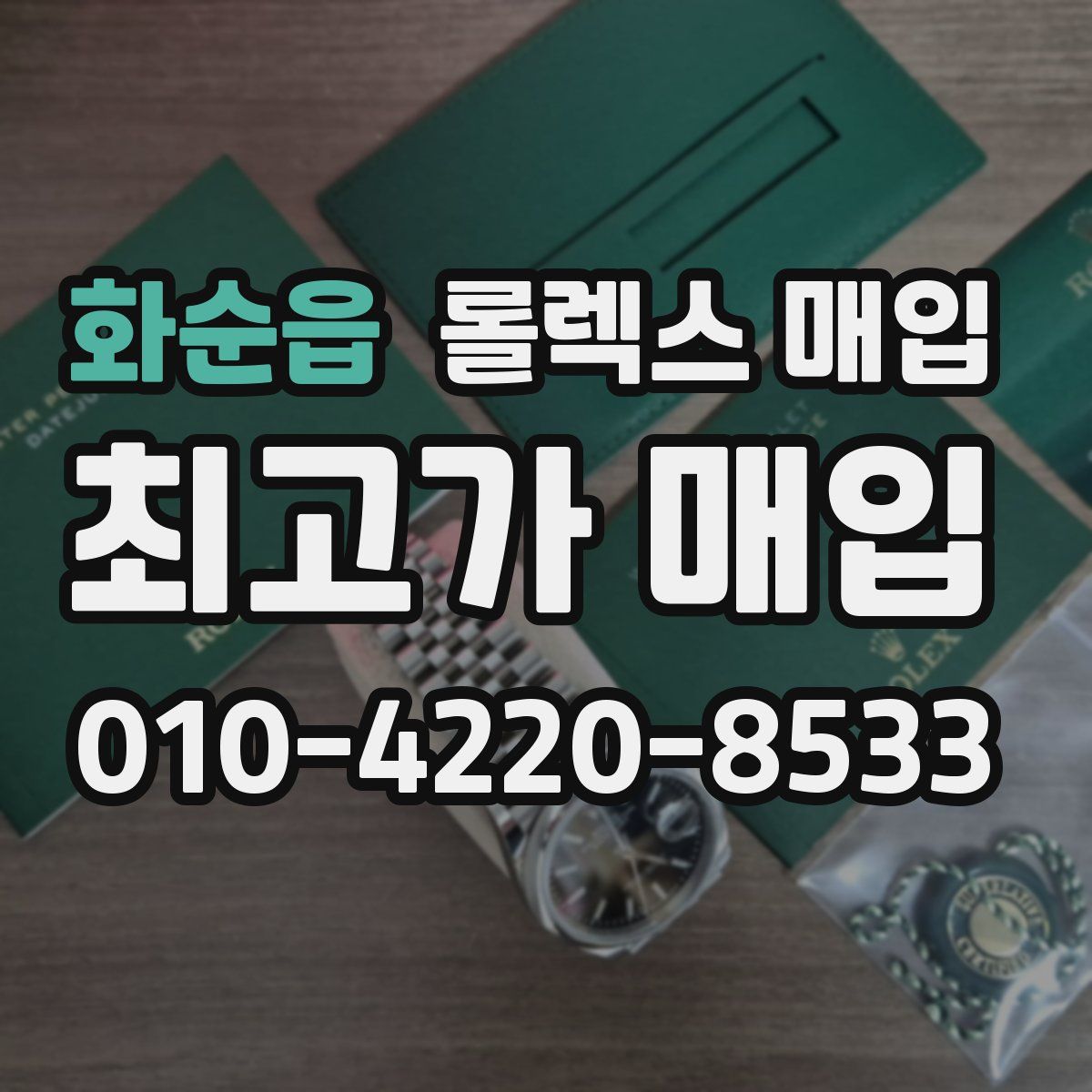 화순읍 롤렉스 매입