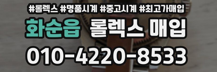 화순읍 롤렉스 매입