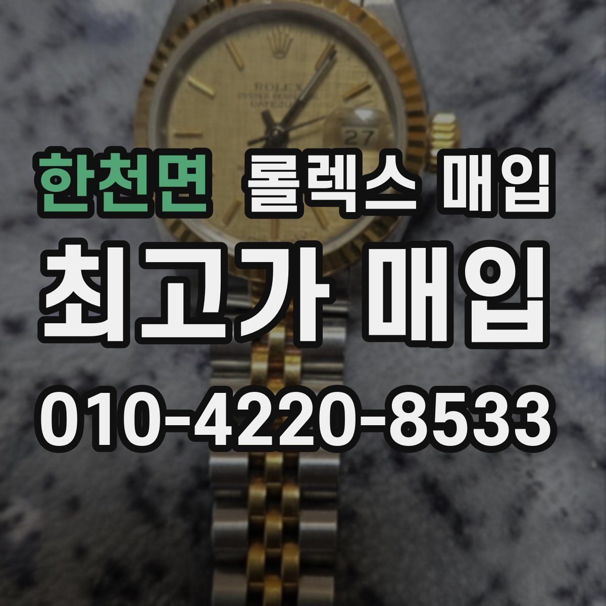 한천면 롤렉스 매입
