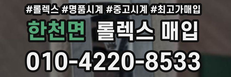 한천면 롤렉스 매입