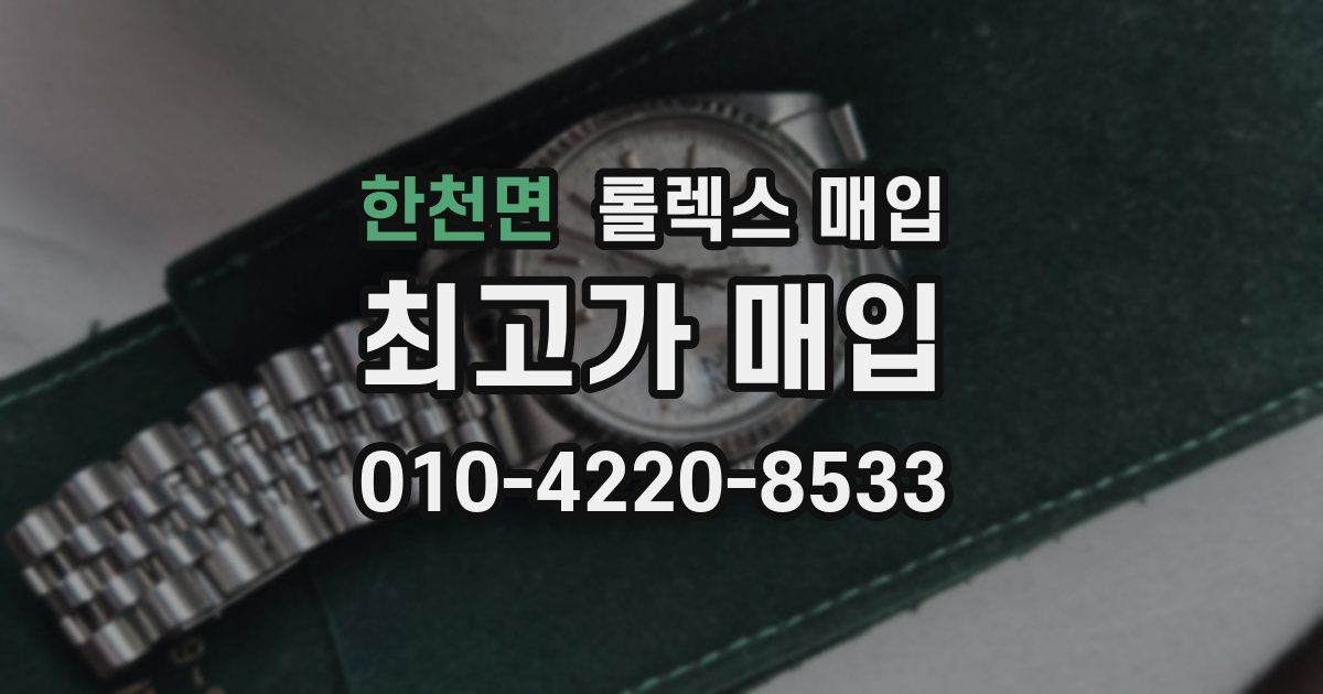 한천면 롤렉스 매입
