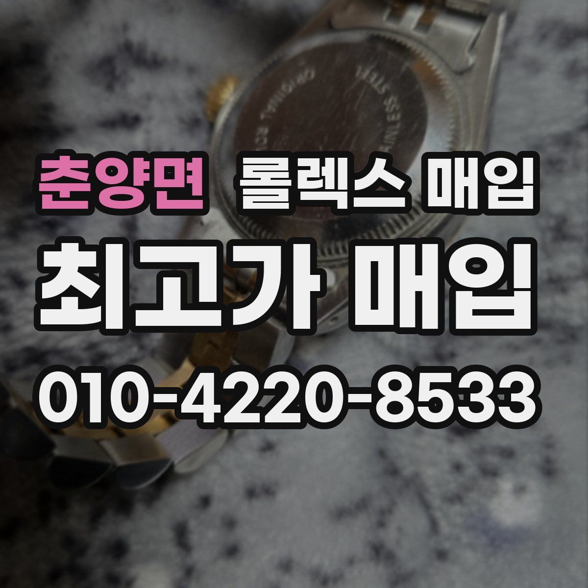 춘양면 롤렉스 매입