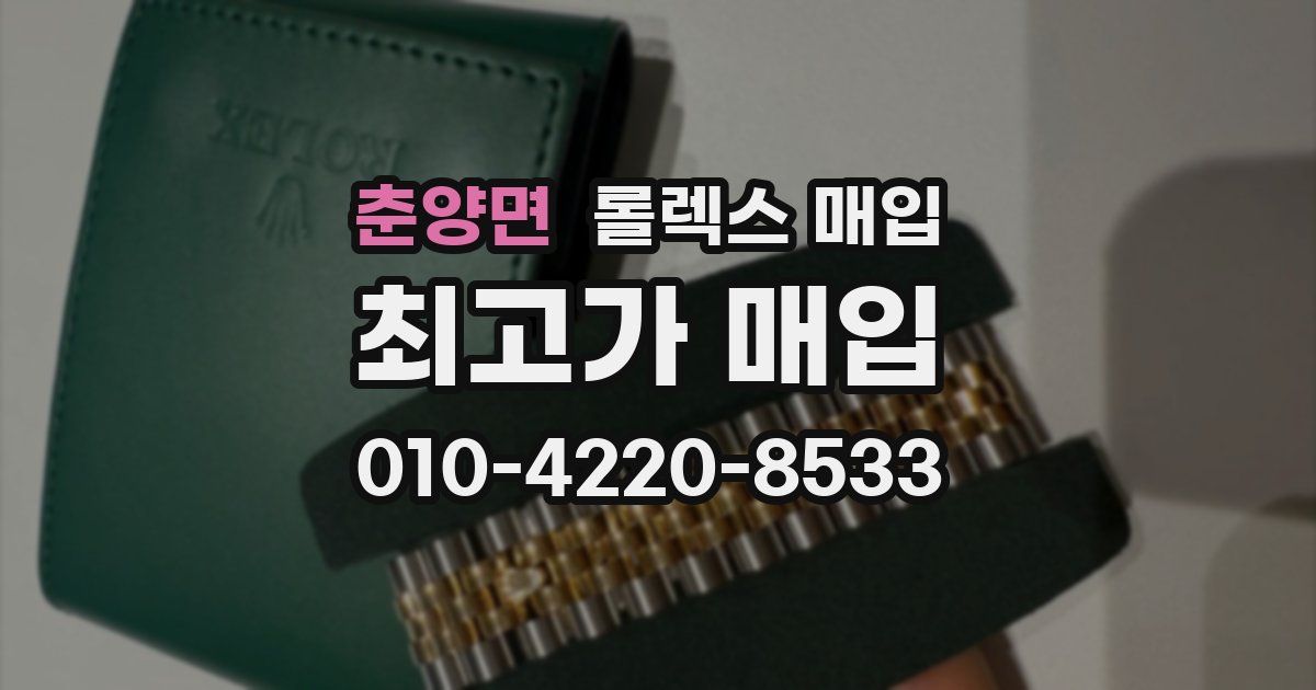 춘양면 롤렉스 매입