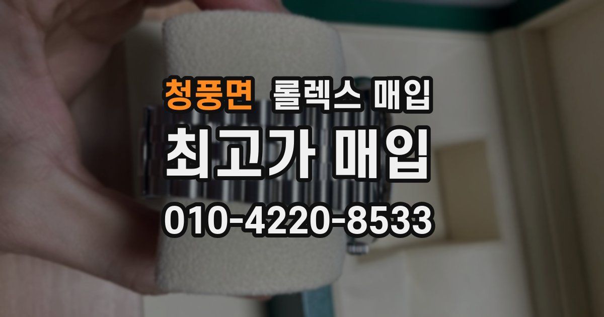 청풍면 롤렉스 매입
