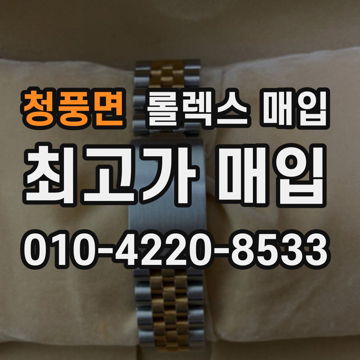 청풍면 롤렉스 매입