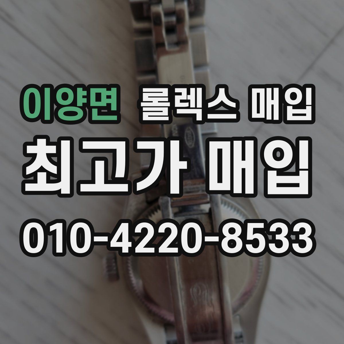 이양면 롤렉스 매입 실물 확인이 중요한 핵심 이유