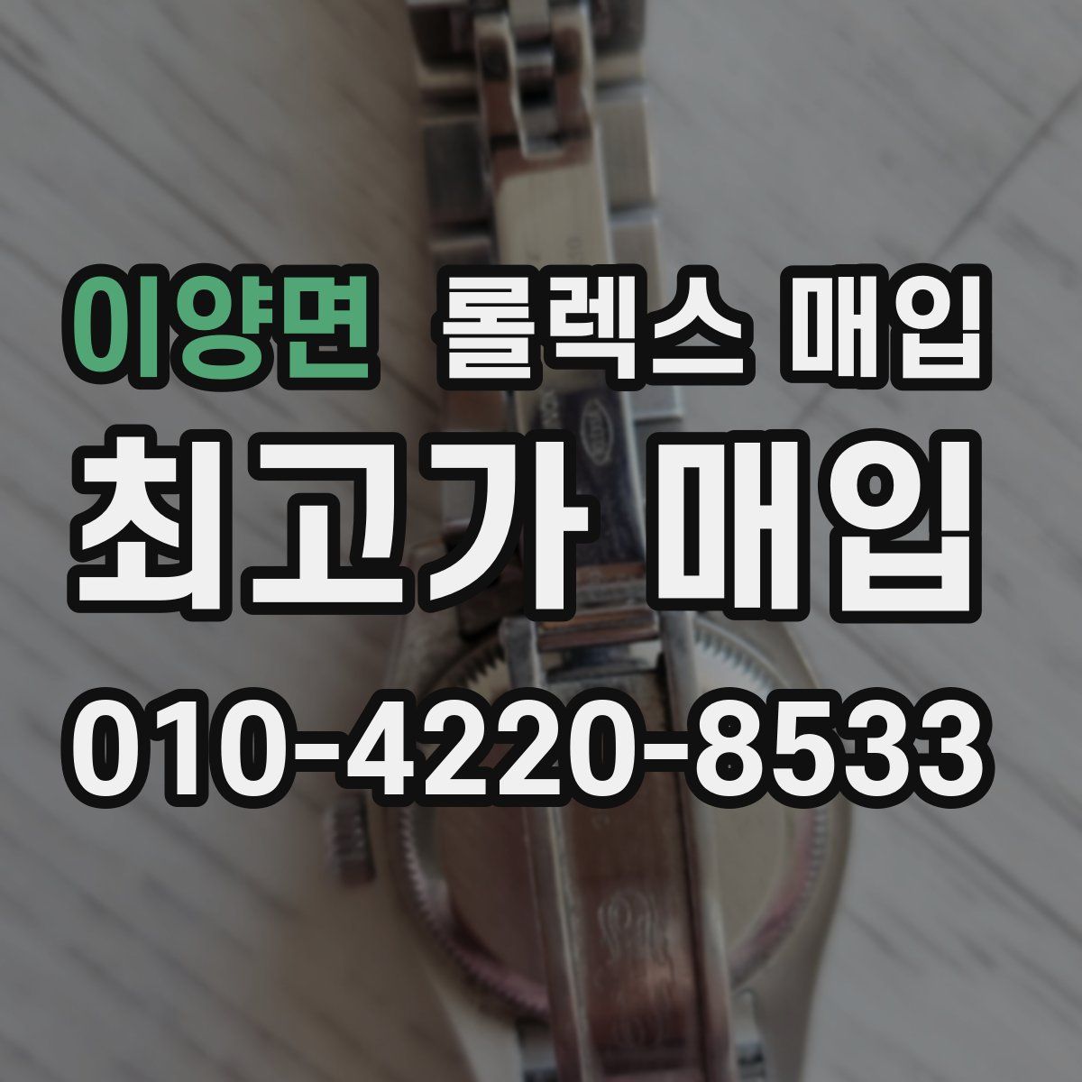 이양면 롤렉스 매입