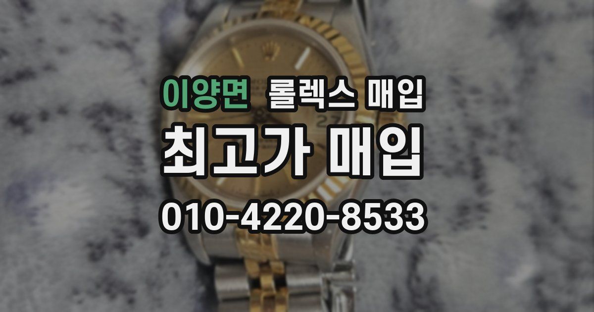 이양면 롤렉스 매입