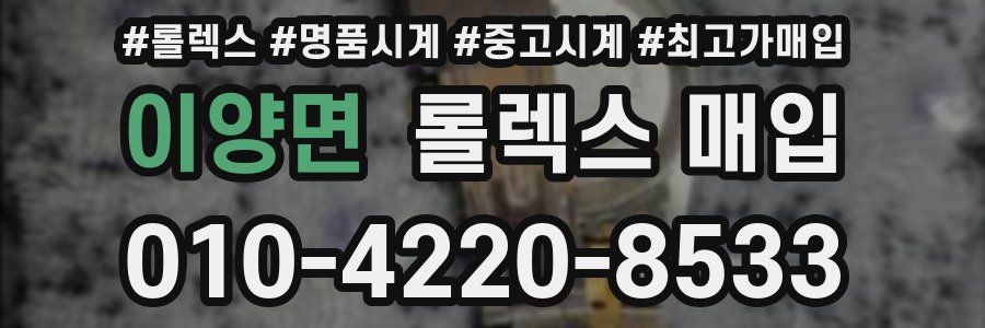 이양면 롤렉스 매입