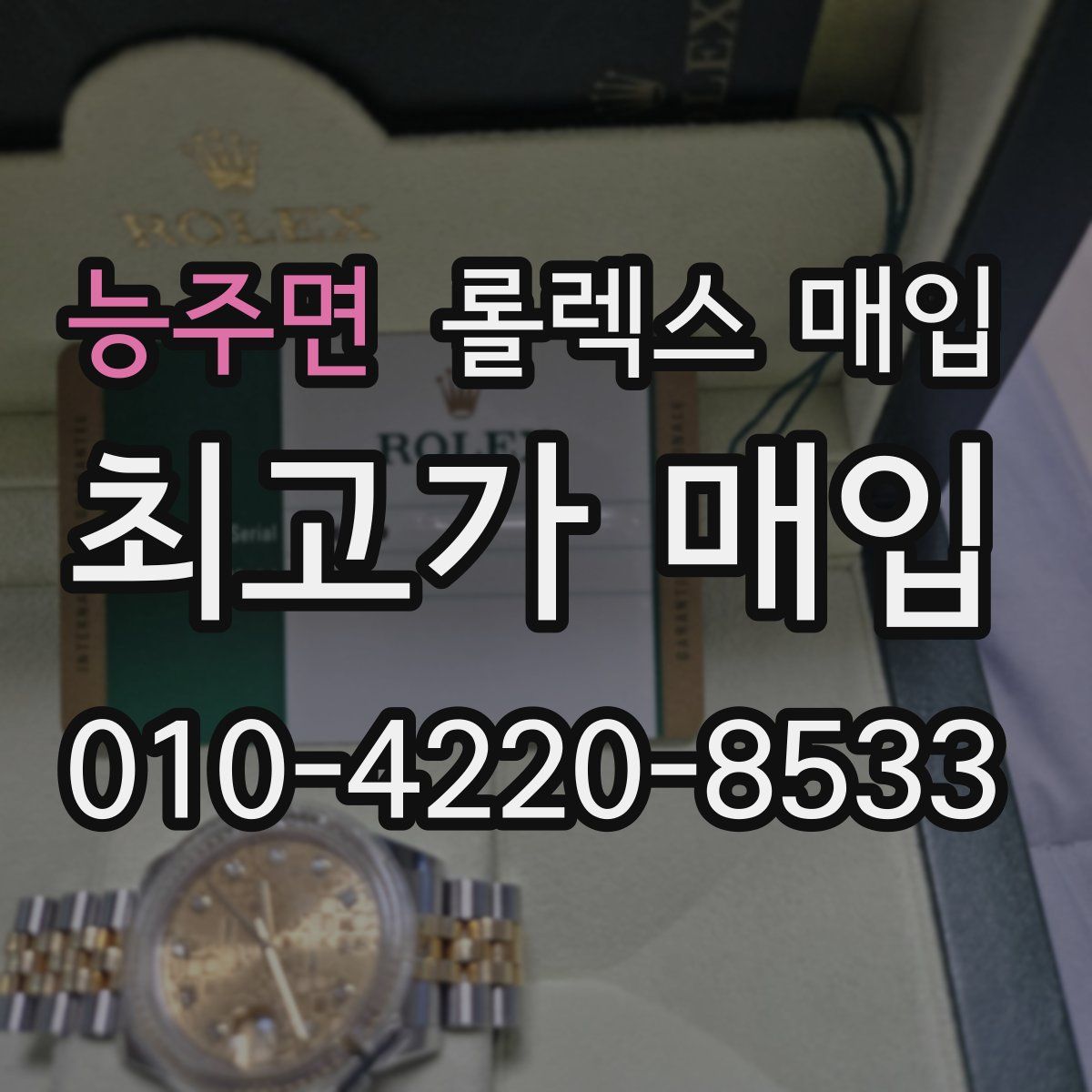 능주면 롤렉스 매입