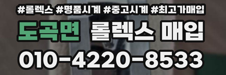 도곡면 롤렉스 매입