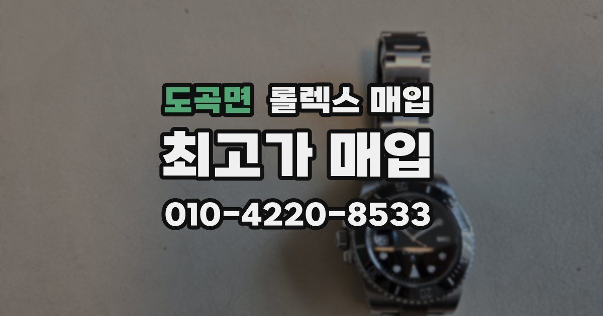 도곡면 롤렉스 매입