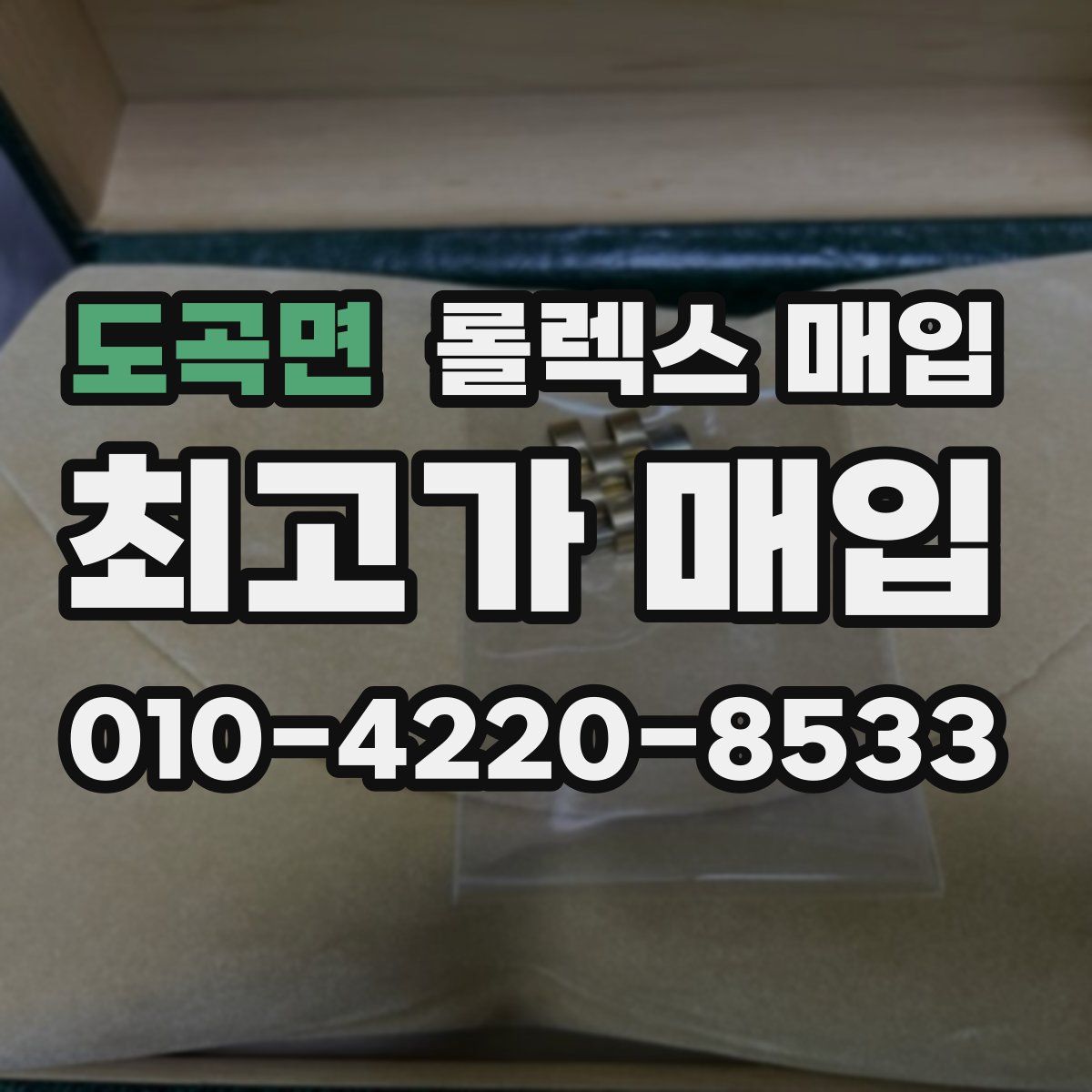 도곡면 롤렉스 매입
