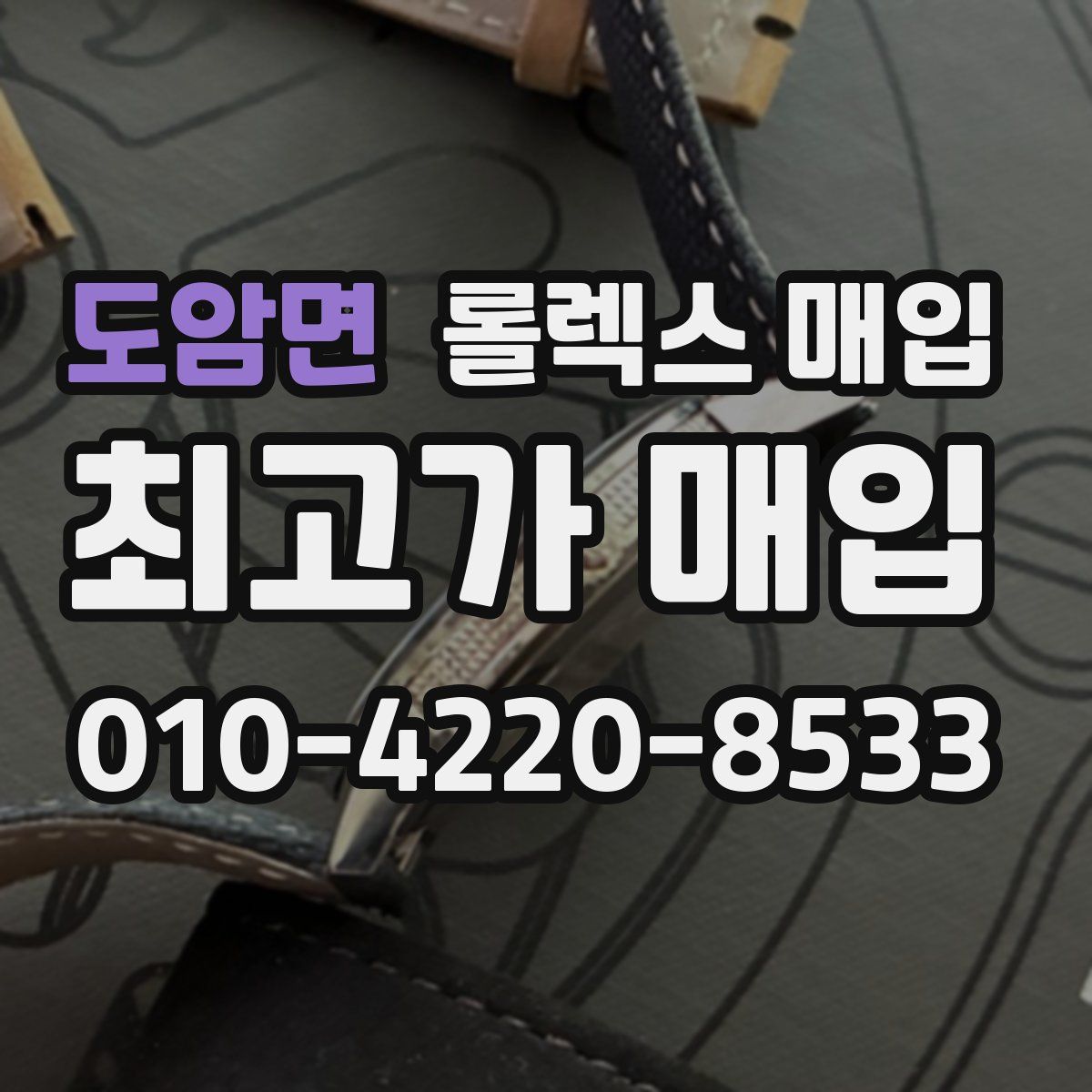 도암면 롤렉스 매입