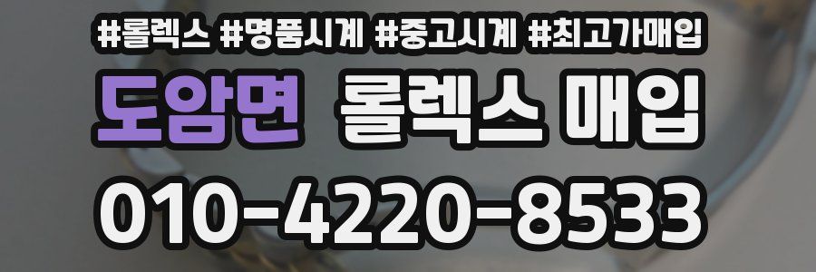 도암면 롤렉스 매입