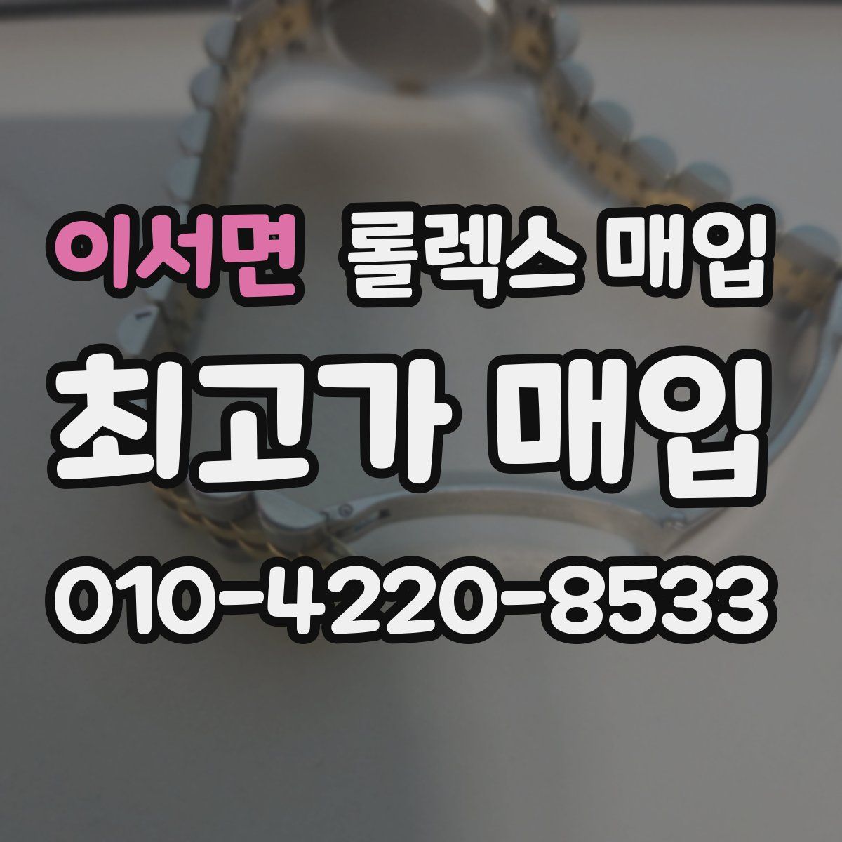이서면 롤렉스 매입