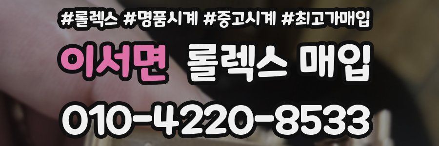 이서면 롤렉스 매입