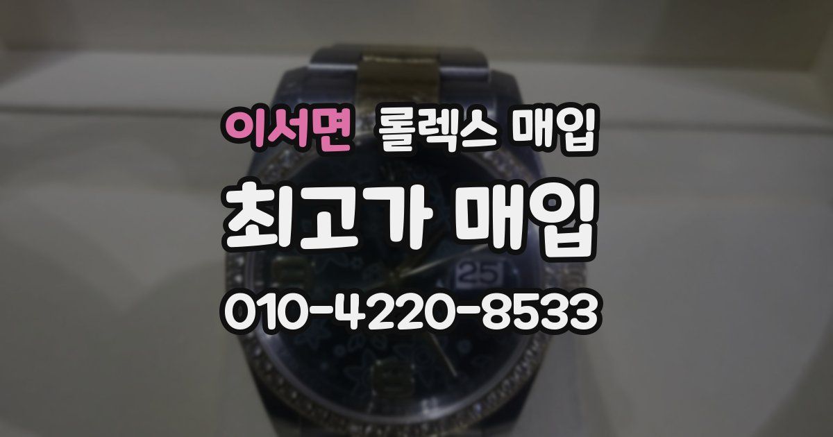이서면 롤렉스 매입