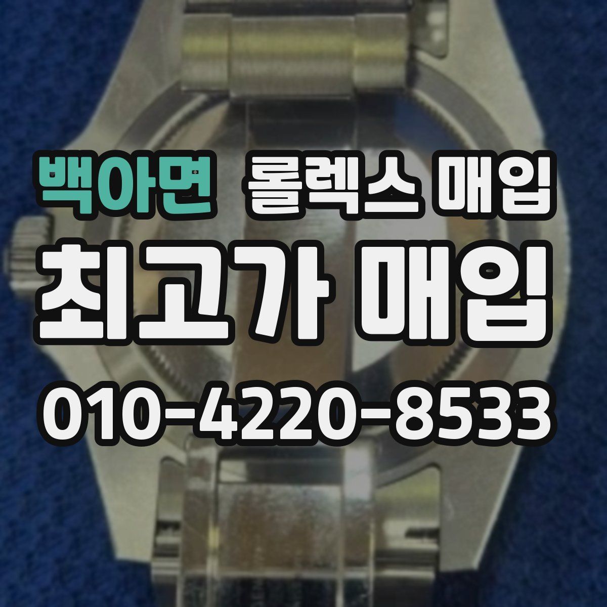 백아면 롤렉스 매입