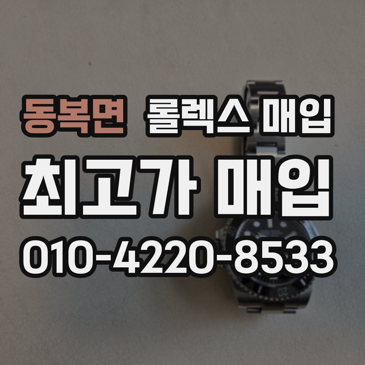 동복면 롤렉스 매입