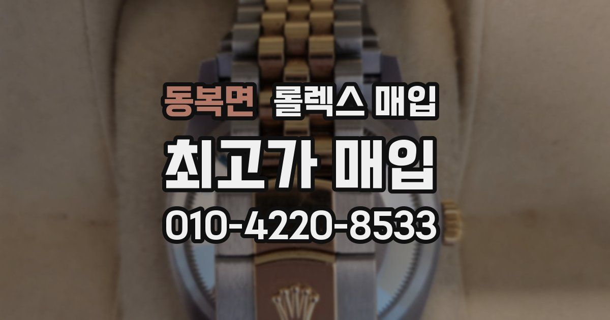 동복면 롤렉스 매입